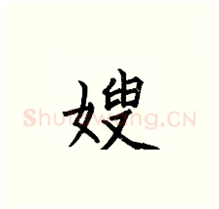 嫂硬笔楷书写法,摘自何伯昌硬笔书法字帖