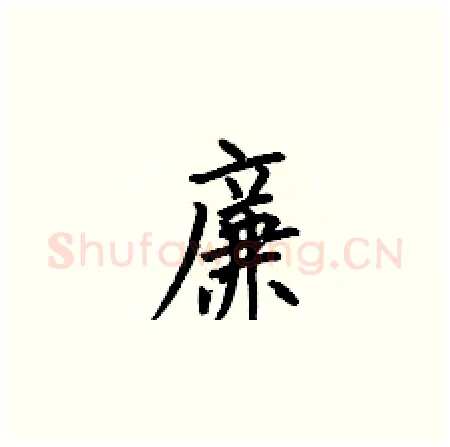 廉硬笔楷书写法,摘自何伯昌硬笔书法字帖