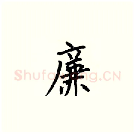 廉硬笔楷书写法,摘自何伯昌硬笔书法字帖