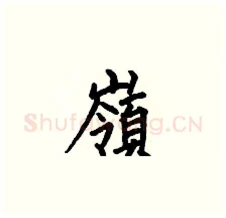 嶺硬笔楷书写法,摘自何伯昌硬笔书法字帖