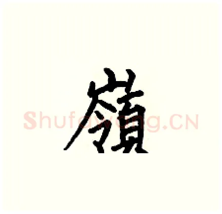 嶺硬笔楷书写法,摘自何伯昌硬笔书法字帖