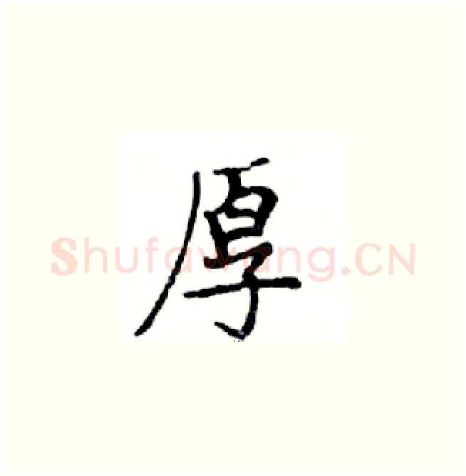 厚硬笔楷书写法,摘自邓散木硬笔书法字帖