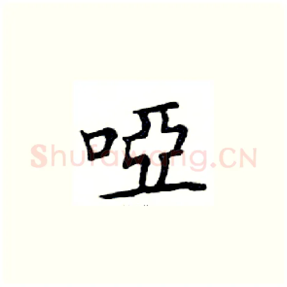 啞硬笔楷书写法,摘自邓散木硬笔书法字帖