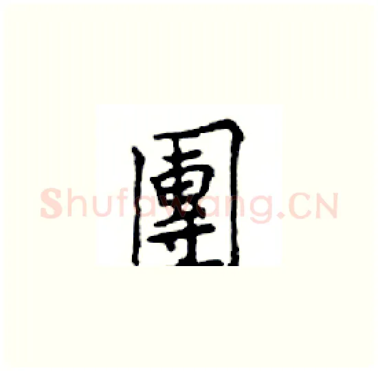 團硬笔楷书写法,摘自邓散木硬笔书法字帖