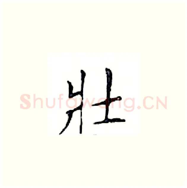 壯硬笔楷书写法,摘自邓散木硬笔书法字帖