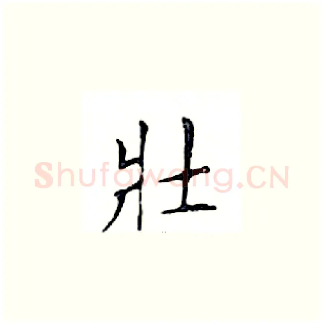 壯硬笔楷书写法,摘自邓散木硬笔书法字帖