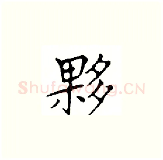 夥硬笔楷书写法,摘自邓散木硬笔书法字帖