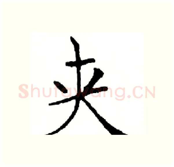 夹硬笔楷书写法,摘自邓散木硬笔书法字帖