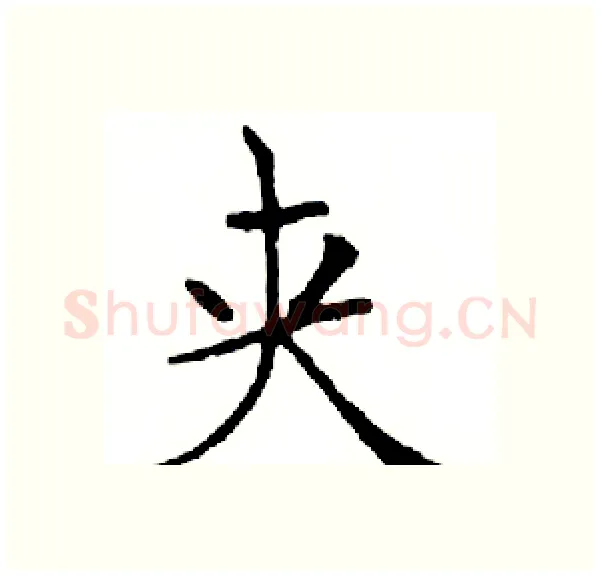 夹硬笔楷书写法,摘自邓散木硬笔书法字帖