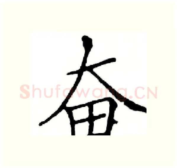 奋硬笔楷书写法,摘自邓散木硬笔书法字帖