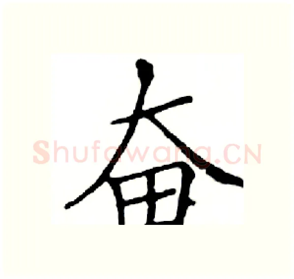奋硬笔楷书写法,摘自邓散木硬笔书法字帖