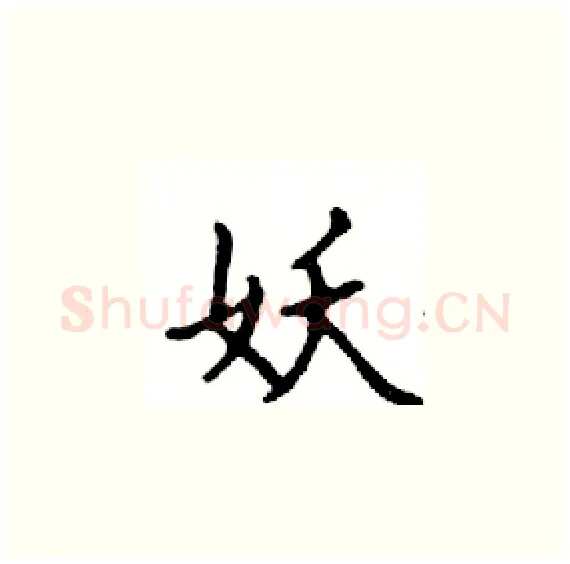 妖硬笔楷书写法,摘自邓散木硬笔书法字帖