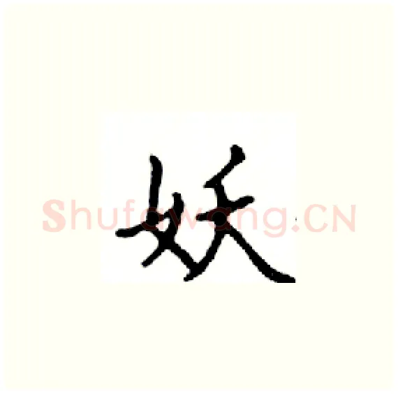 妖硬笔楷书写法,摘自邓散木硬笔书法字帖
