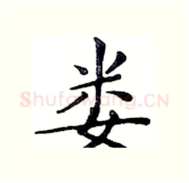 娄硬笔楷书写法,摘自邓散木硬笔书法字帖