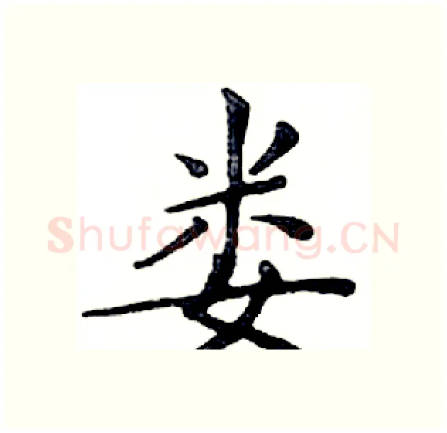 娄硬笔楷书写法,摘自邓散木硬笔书法字帖