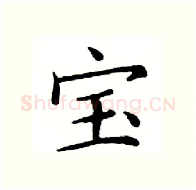宝硬笔楷书写法,摘自邓散木硬笔书法字帖