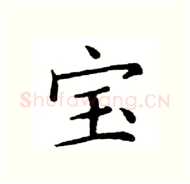 宝硬笔楷书写法,摘自邓散木硬笔书法字帖