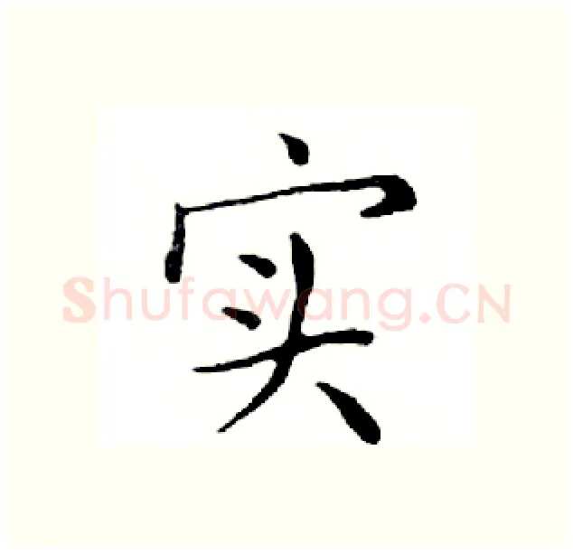 实硬笔楷书写法,摘自邓散木硬笔书法字帖