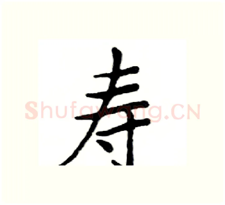 寿硬笔楷书写法,摘自邓散木硬笔书法字帖