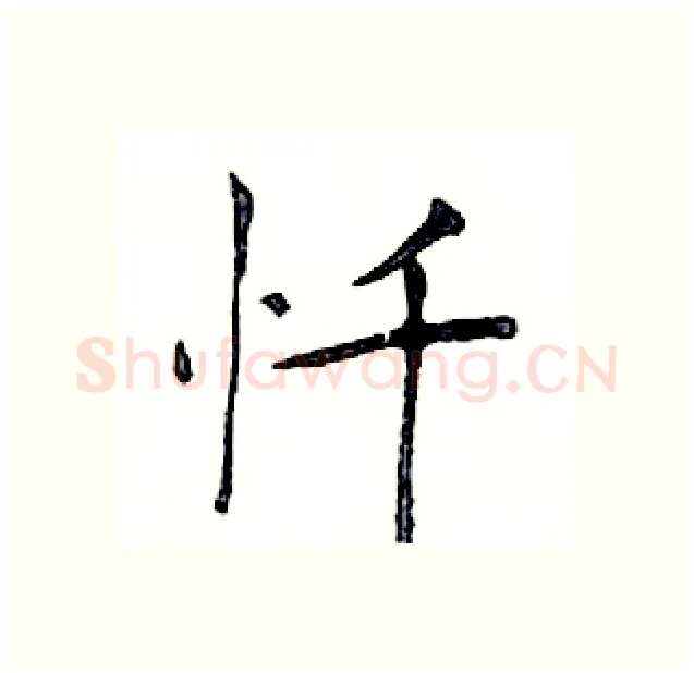 忏硬笔楷书写法,摘自邓散木硬笔书法字帖