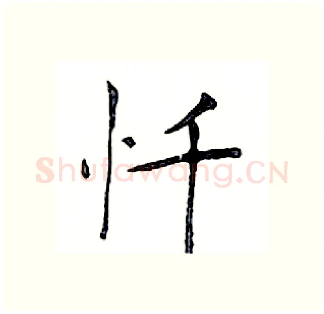 忏硬笔楷书写法,摘自邓散木硬笔书法字帖