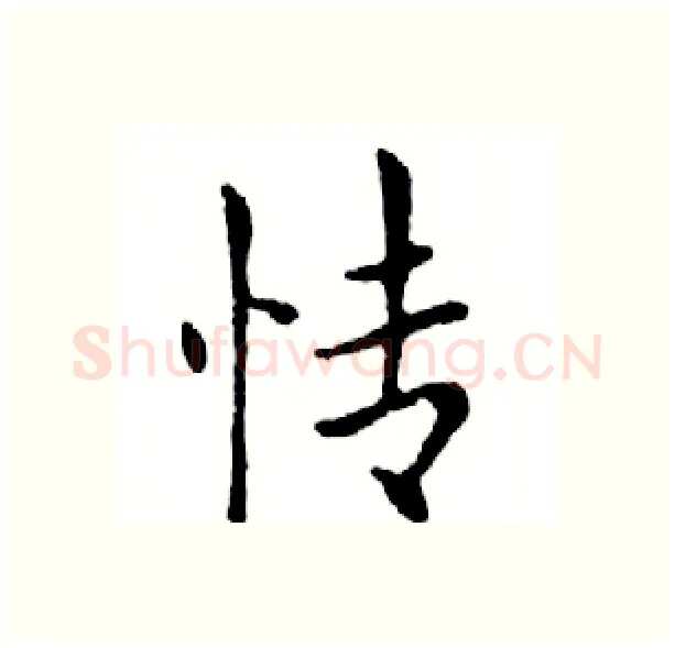 情硬笔楷书写法,摘自邓散木硬笔书法字帖