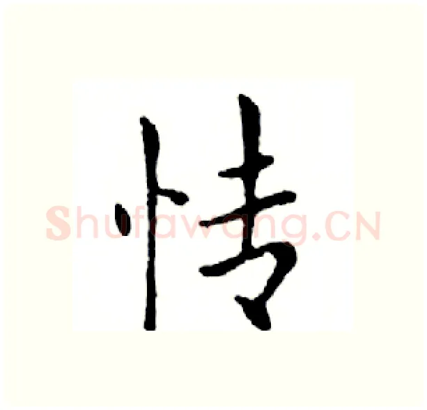 情硬笔楷书写法,摘自邓散木硬笔书法字帖