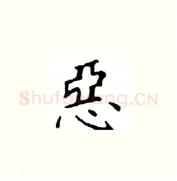 惡硬笔楷书写法,摘自邓散木硬笔书法字帖