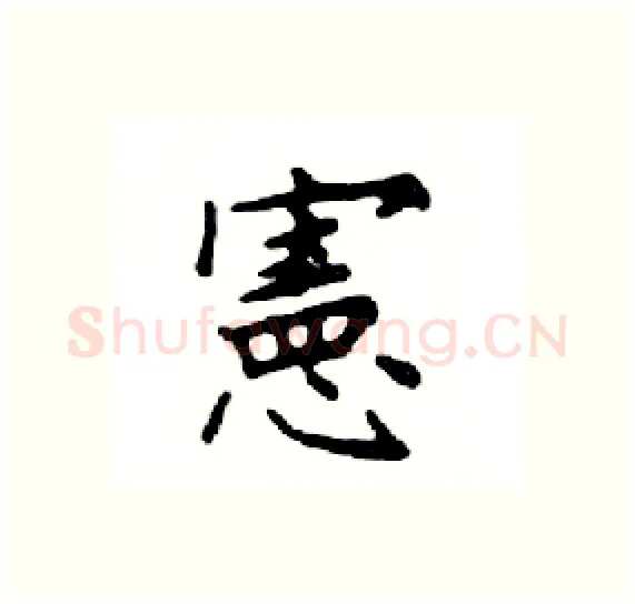 憲硬笔楷书写法,摘自邓散木硬笔书法字帖