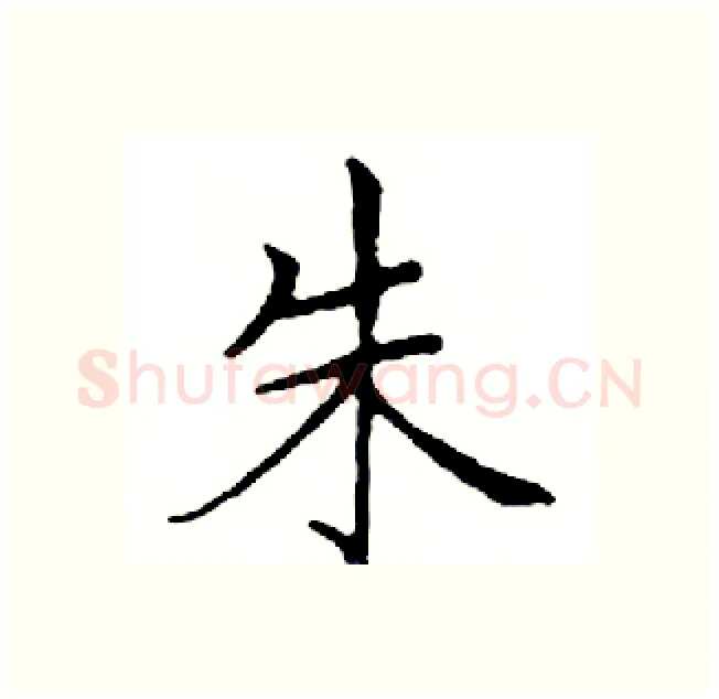 朱硬笔楷书写法,摘自邓散木硬笔书法字帖