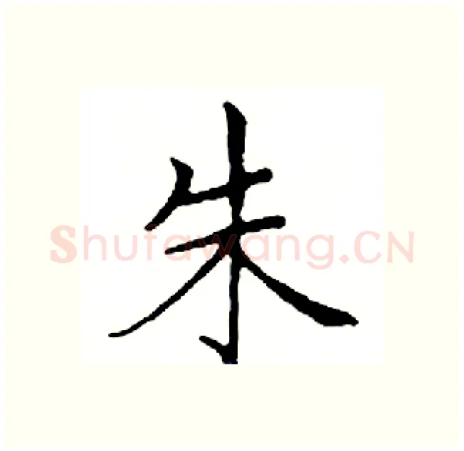 朱硬笔楷书写法,摘自邓散木硬笔书法字帖