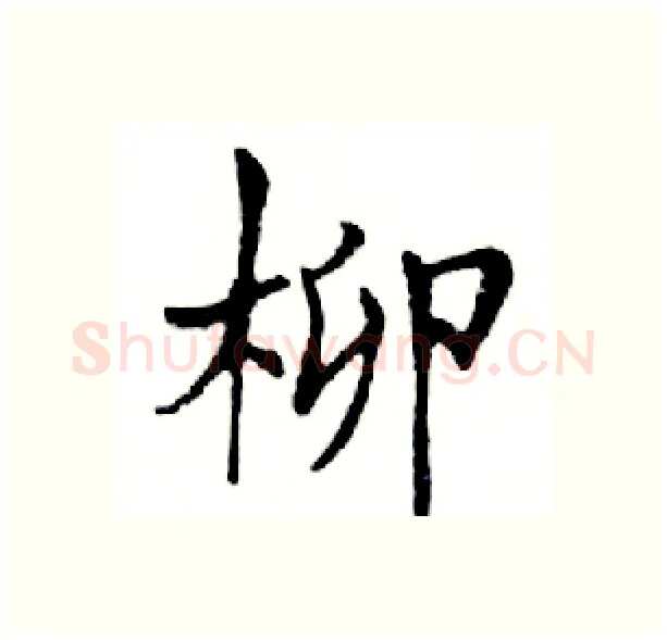 柳硬笔楷书写法,摘自邓散木硬笔书法字帖