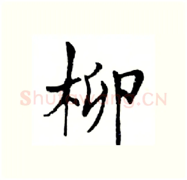 柳硬笔楷书写法,摘自邓散木硬笔书法字帖