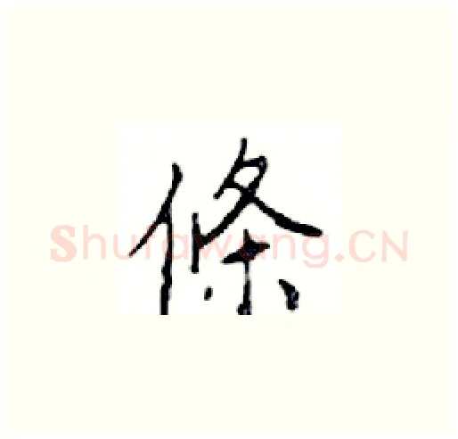 條硬笔楷书写法,摘自邓散木硬笔书法字帖