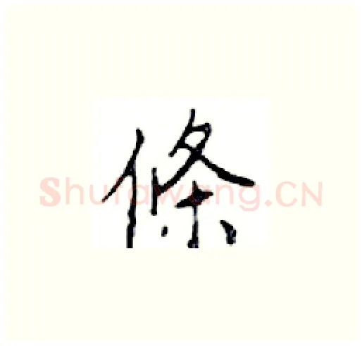 條硬笔楷书写法,摘自邓散木硬笔书法字帖