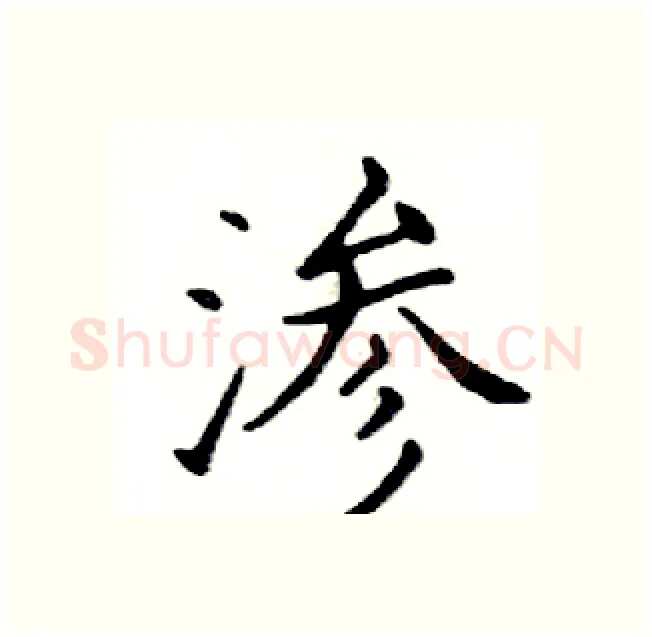 渗硬笔楷书写法,摘自邓散木硬笔书法字帖