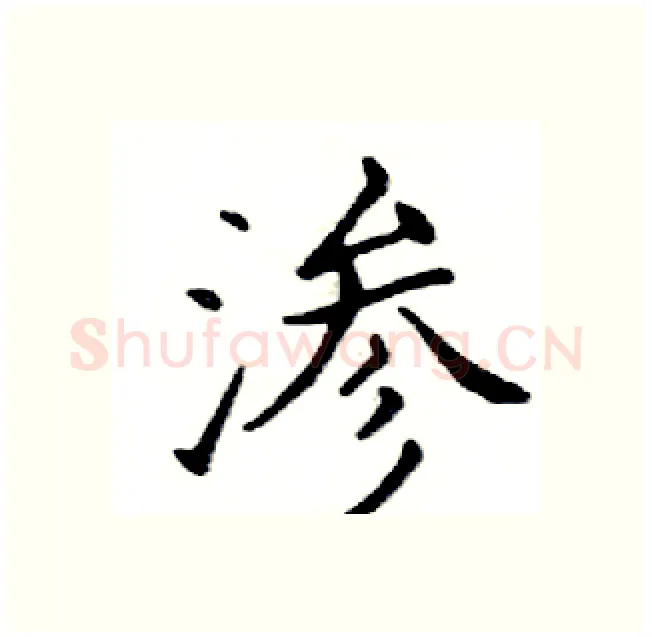 渗硬笔楷书写法,摘自邓散木硬笔书法字帖