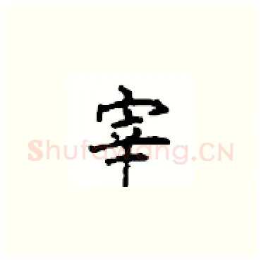 宰硬笔楷书写法,摘自顾仲安硬笔书法字帖