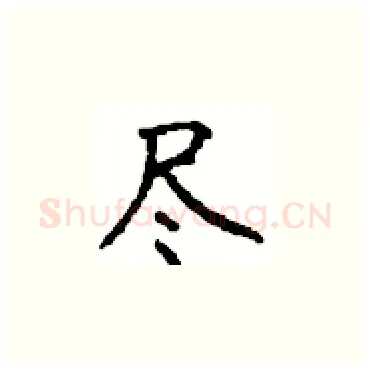 尽硬笔楷书写法,摘自顾仲安硬笔书法字帖