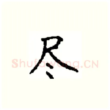 尽硬笔楷书写法,摘自顾仲安硬笔书法字帖