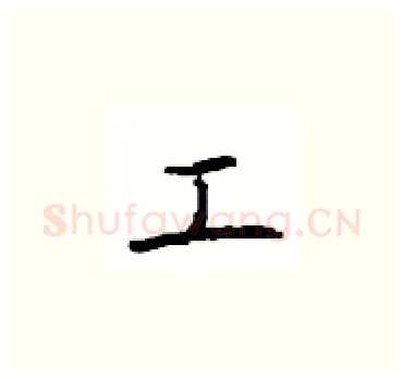 工硬笔楷书写法,摘自顾仲安硬笔书法字帖