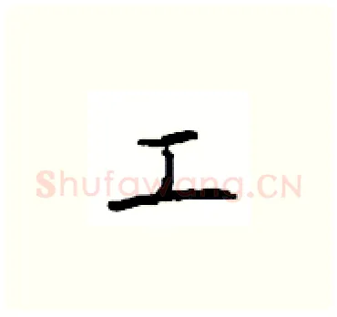 工硬笔楷书写法,摘自顾仲安硬笔书法字帖