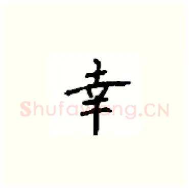 幸硬笔楷书写法,摘自顾仲安硬笔书法字帖