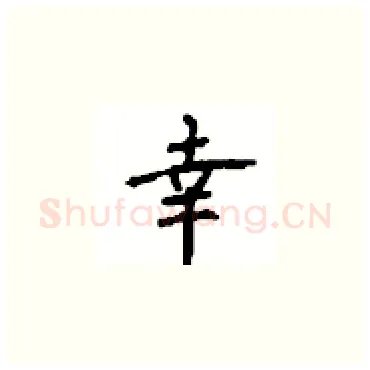幸硬笔楷书写法,摘自顾仲安硬笔书法字帖