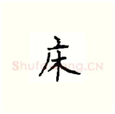 床硬笔楷书写法,摘自顾仲安硬笔书法字帖