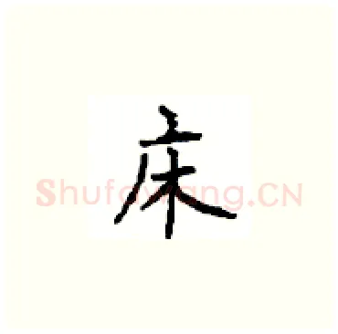 床硬笔楷书写法,摘自顾仲安硬笔书法字帖