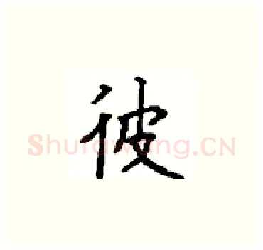 彼硬笔楷书写法,摘自顾仲安硬笔书法字帖