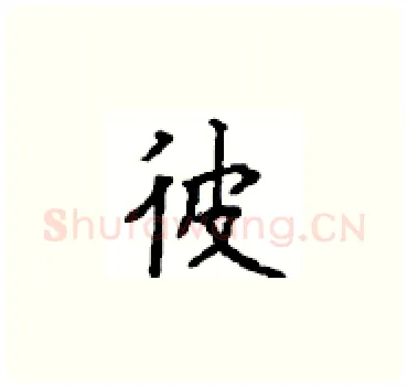 彼硬笔楷书写法,摘自顾仲安硬笔书法字帖