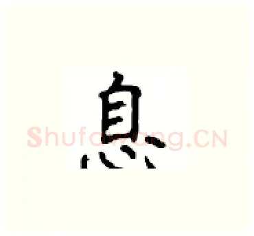 息硬笔楷书写法,摘自顾仲安硬笔书法字帖