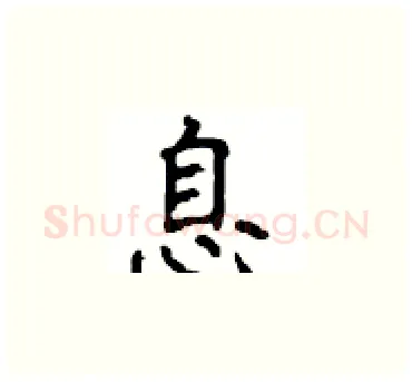 息硬笔楷书写法,摘自顾仲安硬笔书法字帖